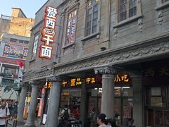 -非遗·爱西干面(小公园总店)