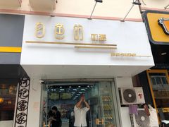 门面-白色日记·手作酸奶(麦凯乐店)