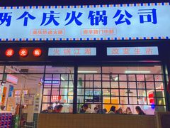 -两个庆火锅公司(昌平府学路店)