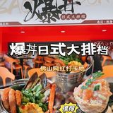 网红打卡喜欢来的店😋爆丼日式大排档