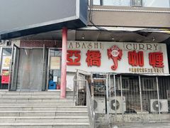 -亚桥咖喱(延安路店)