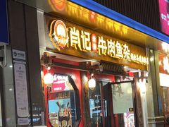 门面-肖记公安牛肉鱼杂(田林路店)