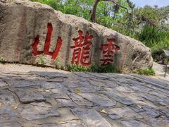 -云龙山