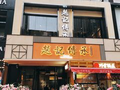 门面-老廣糖水铺(乐汇城店)