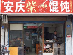 门面-安庆柴火馄饨(马道街店)