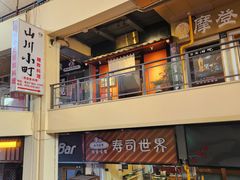 -山川小町·极番烧肉(新地假日广场店)