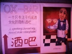 -OX BAR 拉培耶小镇(大连老街店)