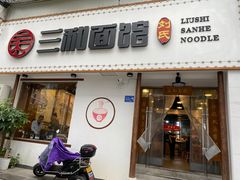 门面-刘氏三和面馆