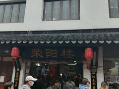 -荣阳楼(山塘街店)