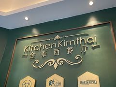 -金泰西餐厅