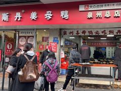 -斯丹姜母鸭·古法干香(涂门街总店)