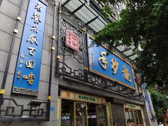 门面-龙抄手(春熙路总店)