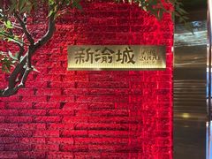 -新渝城·始于2000年(淘金店)