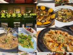-五谷丰登农家院·地道胶东菜·海鲜烧烤(威海店)