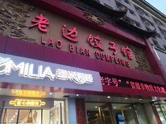 门面-老边饺子馆(中街店)