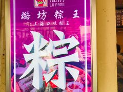 -璐坊粽王(复兴中路店)