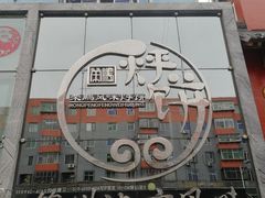 门面-荣鹏风味烀饼总店