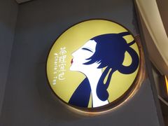 -茶理宜世(东方宝泰店)