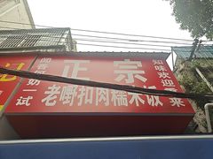 -老嘢扣肉糯米饭(云亭街店)