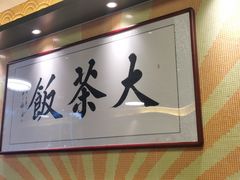 -长安·大茶饭