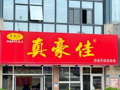 -真豪佳(万达店)