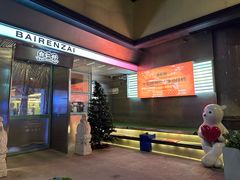 -白仁仔· 活烤海鲜 宵夜(豫园店)