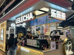 -LELECHA乐乐茶(王府井喜悦店)