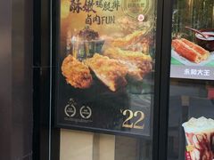 门面-永和大王(蛙嫩紫苏香·共和新路店)