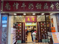 -南信牛奶甜品专家