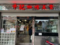 -牛记咖喱美食(十月初五日街店)