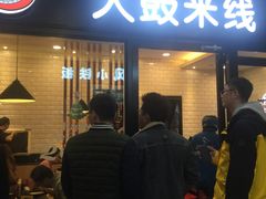 -大鼓米线(浦东长泰店)