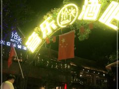 -拾光音乐餐酒吧(告庄星光夜市店)