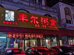 门面-丰尔粥食·粥底火锅·桑拿鸡(大良总店)
