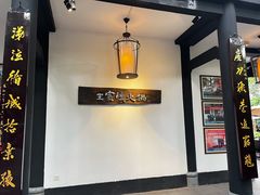 -王家渡火锅(三苏祠店)