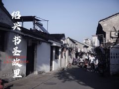 -绍兴书圣故里景区