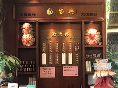 门面-勤德兴(湖滨路店)