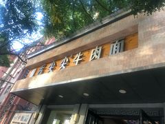 -舌尖尖牛肉面(甘南路店)