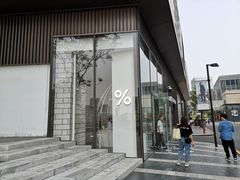 -% Arabica阿拉比卡咖啡(深圳湾万象城店)