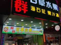 门面-阿群甘草水果