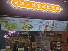 门面-南楼煎饼(滨江道店)