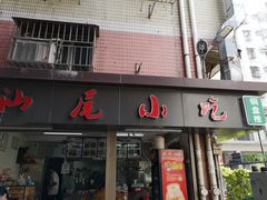门面-汕尾小吃铜盘推(埔尾篮球场店)