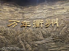 -衢州市博物馆