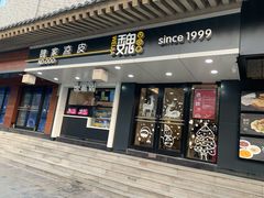 门面-魏家凉皮(博水商务大厦店)