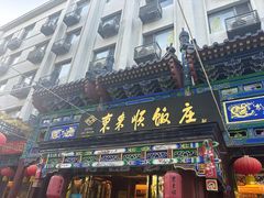 -东来顺饭庄(天坛店)