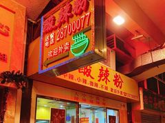 -酸辣粉(氹仔店)