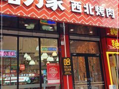 门面-哈力家·西北烧烤烤串(凤城十路店)