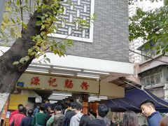 -源记肠粉(华贵路店)
