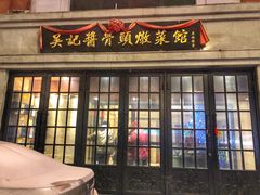 门面-吴记酱骨炖菜馆(西大直街店)