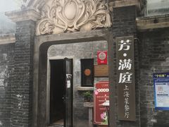门面-芳满庭·江浙小馆(1912店)