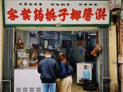 门面-洪馨椰子